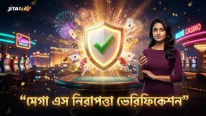 মেগা এস গেমে প্লেয়ার নিরাপত্তা ও ভেরিফিকেশন প্রক্রিয়া