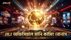 JILI অফিসিয়াল তথ্য দিয়ে মানি কামিং বোনাসের গ্যারান্টি পাওয়া যায়